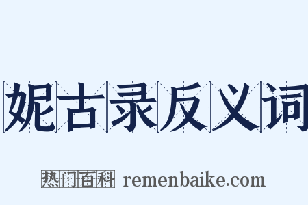 妮古录反义词是什么意思的图片